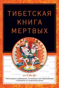 Тибетская книга мертвых