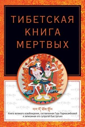 Обложка книги «Тибетская книга мертвых» — Роберт Турман