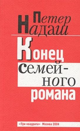 Обложка книги «Конец семейного романа» — Петер Надаш