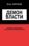 Михаил Ильин, Олег Маркеев, Александр Масленников - Демон Власти