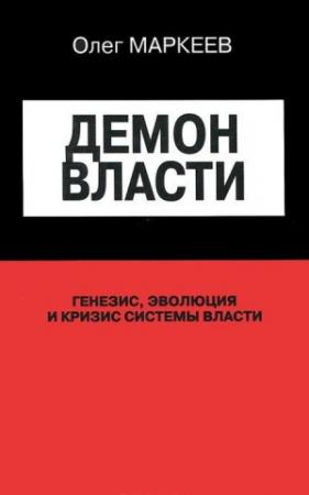 Обложка книги «Демон Власти» — Михаил Ильин, Олег Маркеев, Александр Масленников