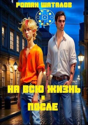 Обложка книги «На всю жизнь и после (СИ)» — Роман Шаталов