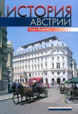 Обложка книги «История Австрии. Культура, общество, политика» — Карл Воцелка