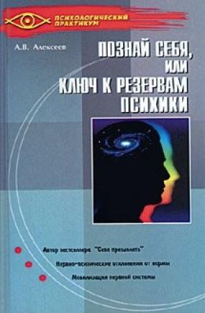 Обложка книги «Тайная мудрость подсознания, или Ключи к резервам психики» — Анатолий Алексеев