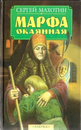 Обложка книги «Марфа окаянная» — Сергей Махотин