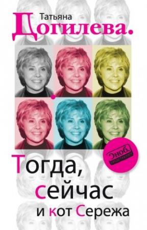 Обложка книги «Тогда, сейчас и кот Сережа» — Татьяна Догилева