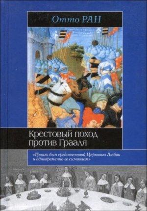 Обложка книги «Крестовый поход против Грааля» — Отто Ран