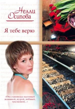 Обложка книги «Я тебе верю» — Нелли Осипова