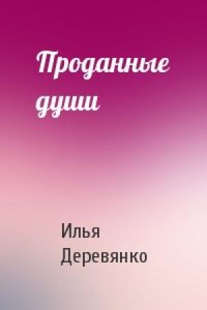 Обложка книги «Проданные души» — Илья Деревянко