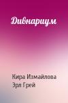 Кира Измайлова, Эрл Грей - Дивнариум