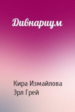 Обложка книги «Дивнариум» — Кира Измайлова, Эрл Грей