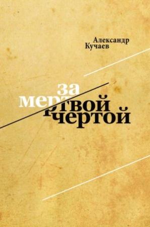 Обложка книги «За мертвой чертой» — Александр Кучаев