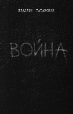 Обложка книги «Война» — Максим Юрьевич Фомин