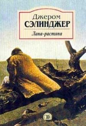 Обложка книги «Лапа-растяпа» — Джером Сэлинджер