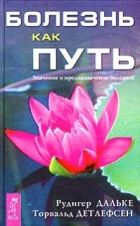 Обложка книги «Болезнь как путь. Значение и предназначение болезней» — Рудигер Дальке, Торвальд Детлефсен