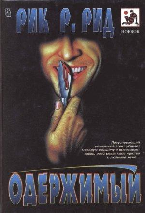 Обложка книги «Одержимый» — Рик Рид