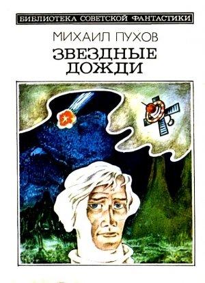 Обложка книги «Звездные дожди. Рассказы» — Михаил Пухов