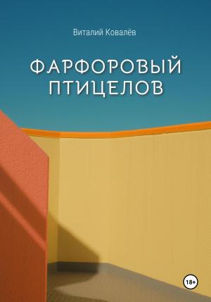 Обложка книги «Фарфоровый птицелов» — Виталий Ковалев