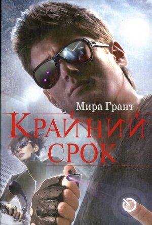 Обложка книги «Крайний срок» — Мира Грант