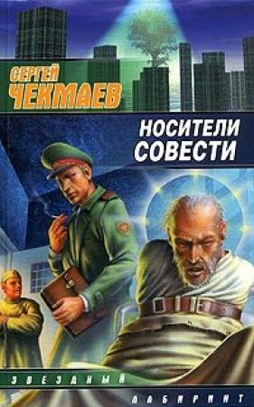 Обложка книги «Носители Совести» — Сергей Чекмаев