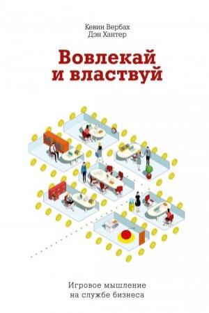 Обложка книги «Вовлекай и властвуй. Игровое мышление на службе бизнеса» — Кевин Вербах, Дэн Хантер