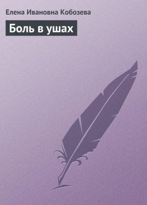 Обложка книги «Боль в ушах» — Елена Кобозева