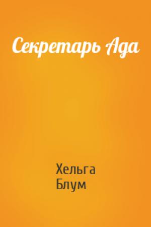 Обложка книги «Секретарь Ада» — Хельга Блум