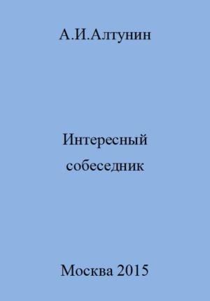 Обложка книги «Интересный собеседник» — Александр Алтунин