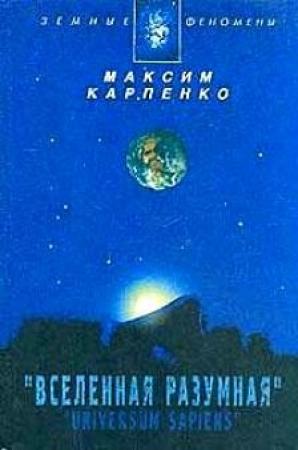 Обложка книги «Вселенная Разумная» — Максим Карпенко