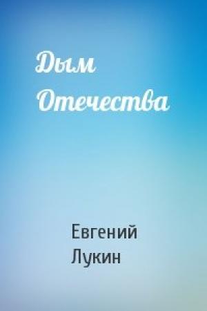 Обложка книги «Дым Отечества» — Евгений Лукин