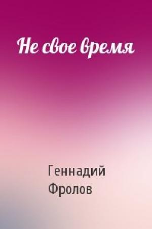 Обложка книги «Не свое время» — Геннадий Фролов