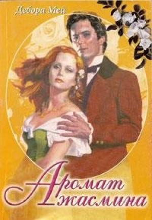 Обложка книги «Аромат жасмина» — Дебора Мей