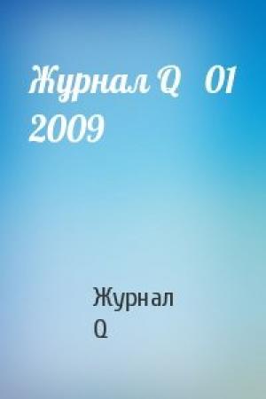 Обложка книги «Журнал Q   01 2009» — Журнал Q