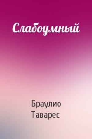 Обложка книги «Слабоумный» — Браулио Таварес
