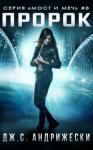 Дж. Андрижески - Пророк