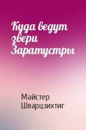 Обложка книги «Куда ведут звери Заратустры» — Майстер Шварцзихтиг