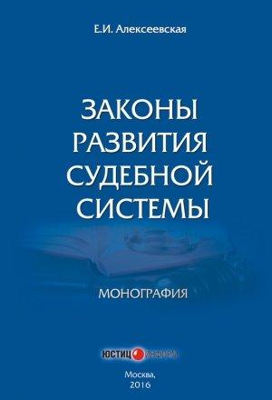 Обложка книги «Законы развития судебной системы» — Екатерина Алексеевская