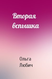 Вторая вспышка