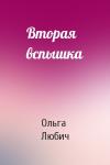 Ольга Любич - Вторая вспышка