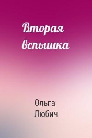 Обложка книги «Вторая вспышка» — Ольга Любич