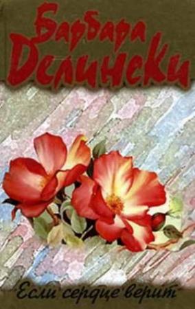 Обложка книги «Если сердце верит» — Барбара Делински