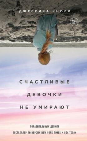 Обложка книги «Счастливые девочки не умирают» — Джессика Кнолл