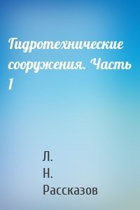 Гидротехнические сооружения. Часть 1