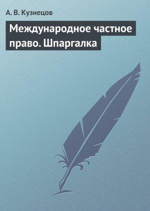 Обложка книги «Международное частное право. Шпаргалка» — А. Кузнецов