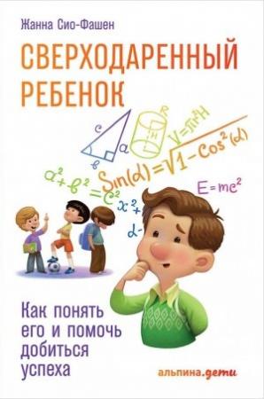 Обложка книги «Сверходаренный ребенок» — Жанна Сио-Фашен