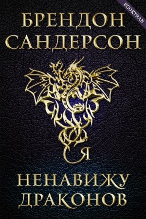 Обложка книги «Я ненавижу драконов» — Брендон Сандерсон