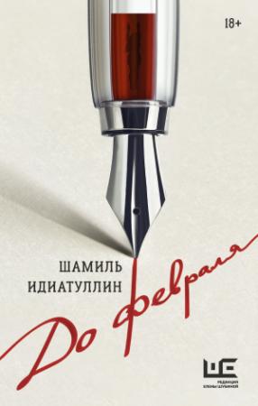 Обложка книги «До февраля» — Шамиль Идиатуллин