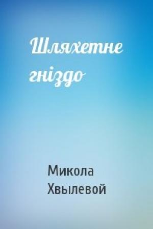 Обложка книги «Шляхетне гніздо» — Микола Хвылевой