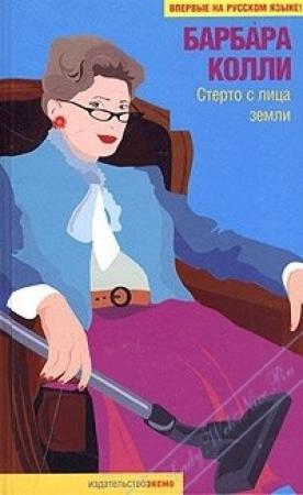 Обложка книги «Стерто с лица земли» — Барбара Колли