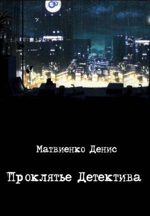 Обложка книги «Проклятье Детектива» — Денис Матвиенко